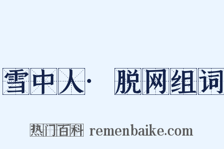 雪中人·脱网组词是什么意思的图片